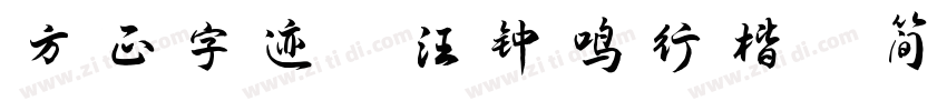 方正字迹 汪钟鸣行楷 简繁字体转换
